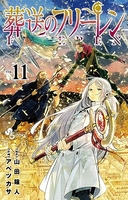 葬送のフリーレン 11［ 山田 鐘人 ］の自炊・スキャンなら自炊の森