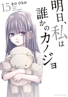 明日、私は誰かのカノジョ 15［ をの ひなお ］の自炊・スキャンなら自炊の森