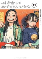 付き合ってあげてもいいかな 11［ たみふる ］の自炊・スキャンなら自炊の森