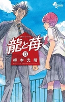 龍と苺 13［ 柳本 光晴 ］の自炊・スキャンなら自炊の森