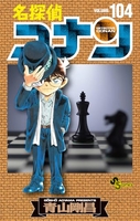 名探偵コナン 104［ 青山 剛昌 ］の自炊・スキャンなら自炊の森