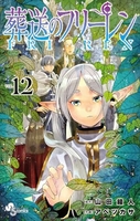 葬送のフリーレン 12［ 山田 鐘人 ］の自炊・スキャンなら自炊の森