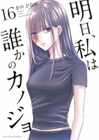 明日、私は誰かのカノジョ 16［ をの ひなお ］の自炊・スキャンなら自炊の森