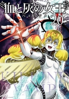 血と灰の女王 20［ バコ ハジメ ］の自炊・スキャンなら自炊の森