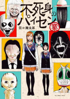 不死身のパイセン［ 田口 翔太郎 ］の自炊・スキャンなら自炊の森