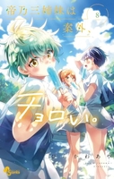 帝乃三姉妹は案外、チョロい。 8［ ひらかわ あや ］の自炊・スキャンなら自炊の森