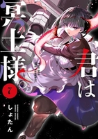 君は冥土様。 7［ しょたん ］の自炊・スキャンなら自炊の森