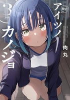 アイツノカノジョ 3［ 肉丸 ］の自炊・スキャンなら自炊の森