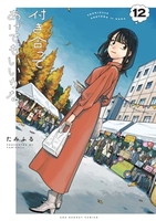 付き合ってあげてもいいかな 12［ たみふる ］の自炊・スキャンなら自炊の森