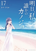 明日、私は誰かのカノジョ 17［ をの ひなお ］の自炊・スキャンなら自炊の森