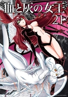 血と灰の女王 21［ バコ ハジメ ］の自炊・スキャンなら自炊の森