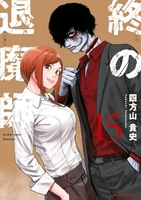 終の退魔師 エンダーガイスター 15［ 四方山 貴史 ］の自炊・スキャンなら自炊の森