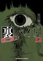 裏バイト:逃亡禁止 12［ 田口 翔太郎 ］の自炊・スキャンなら自炊の森