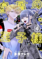 星屑の王子様 4［ 茅原 クレセ ］の自炊・スキャンなら自炊の森