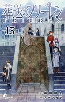 葬送のフリーレン 13［ 山田 鐘人 ］の自炊・スキャンなら自炊の森