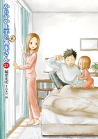 からかい上手の（元）高木さん 21［ 稲葉 光史 ］の自炊・スキャンなら自炊の森