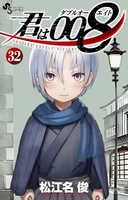 君は008 32［ 松江名 俊 ］の自炊・スキャンなら自炊の森