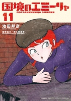 国境のエミーリャ 11［ 池田 邦彦 ］の自炊・スキャンなら自炊の森