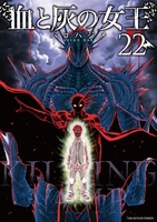 血と灰の女王 22［ バコ ハジメ ］の自炊・スキャンなら自炊の森