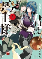 君は冥土様。 8［ しょたん ］の自炊・スキャンなら自炊の森