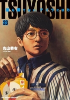 TSUYOSHI 誰も勝てない、アイツには 23［ 丸山 恭右 ］の自炊・スキャンなら自炊の森