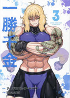 一勝千金 3［ サンドロビッチ・ヤバ子 ］の自炊・スキャンなら自炊の森