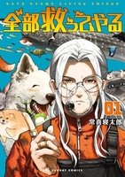 全部救ってやる 1［ 常喜 寝太郎 ］の自炊・スキャンなら自炊の森