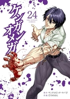 ケンガンオメガ 24［ サンドロビッチ・ヤバ子 ］の自炊・スキャンなら自炊の森