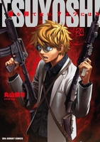 TSUYOSHI 誰も勝てない、アイツには 24［ 丸山 恭右 ］の自炊・スキャンなら自炊の森