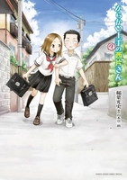 からかい上手（？）の西片さん［ 稲葉 光史 ］の自炊・スキャンなら自炊の森