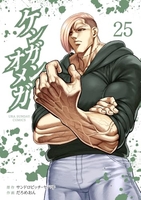 ケンガンオメガ 25［ サンドロビッチ・ヤバ子 ］の自炊・スキャンなら自炊の森