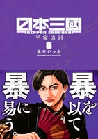 日本三國 6［ 松木 いっか ］の自炊・スキャンなら自炊の森