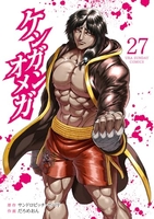 ケンガンオメガ 27［ サンドロビッチ・ヤバ子 ］の自炊・スキャンなら自炊の森