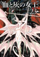 血と灰の女王 23［ バコ ハジメ ］の自炊・スキャンなら自炊の森