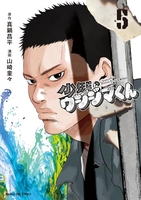 少年院ウシジマくん 5［ 真鍋 昌平 ］の自炊・スキャンなら自炊の森
