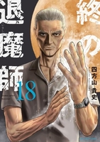 終の退魔師 エンダーガイスター 18［ 四方山 貴史 ］の自炊・スキャンなら自炊の森