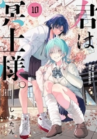 君は冥土様。 10［ しょたん ］の自炊・スキャンなら自炊の森