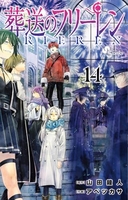 葬送のフリーレン 14［ 山田 鐘人 ］の自炊・スキャンなら自炊の森