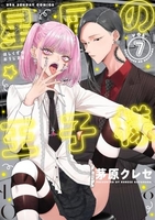 星屑の王子様 7［ 茅原 クレセ ］の自炊・スキャンなら自炊の森