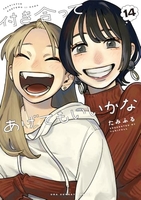 付き合ってあげてもいいかな 14［ たみふる ］の自炊・スキャンなら自炊の森