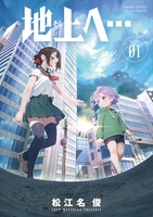 地上へ… 1［ 松江名 俊 ］の自炊・スキャンなら自炊の森