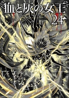 血と灰の女王 24［ バコ ハジメ ］の自炊・スキャンなら自炊の森