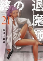 終の退魔師 エンダーガイスター 21［ 四方山 貴史 ］の自炊・スキャンなら自炊の森