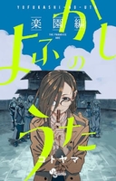 よふかしのうた -楽園編-［ コトヤマ ］の自炊・スキャンなら自炊の森