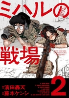 ミハルの戦場 2［ 濱田 轟天 ］の自炊・スキャンなら自炊の森