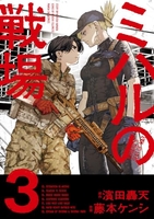 ミハルの戦場 3［ 濱田 轟天 ］の自炊・スキャンなら自炊の森
