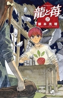 龍と苺 27