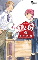 龍と苺 28