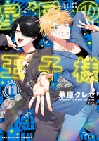 星屑の王子様 11［ 茅原 クレセ ］の自炊・スキャンなら自炊の森