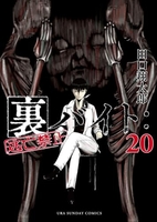 裏バイト:逃亡禁止 20